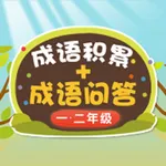 小学语文必会成语 1-2年级成语问答练习 icon