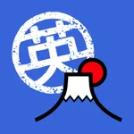 英しゃべ - 日本人全員英語しゃべれる化計画 icon