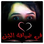 رواية في ضيافة الجن icon