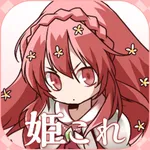 オークの姫騎士これくしょん icon