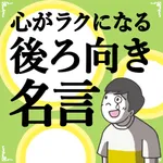 心がラクになる後ろ向き名言100選 icon