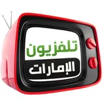 UAE TVs الإمارات العربية المتحدة icon