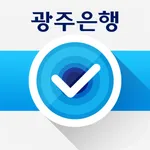 광주은행 본인인증 icon