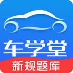 车学堂 icon