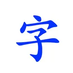 字体助手-系统网络字体预览管家 icon