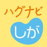 ハグナビしが icon