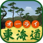 オーライ東海道（由井宿〜府中宿版） icon