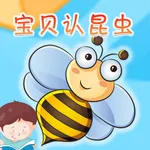 宝贝认昆虫 -幼儿早教启蒙1-2岁看图识字认知合集 icon