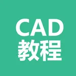 CAD教程-CAD入门及提高 icon
