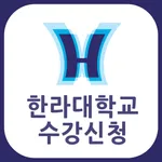 한라대모바일수강 icon