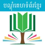 Khmer Websites All in 1 icon