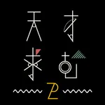 天才求む2！~脳トレ謎解きIQパズルクイズ~ icon