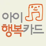 아이행복카드 icon