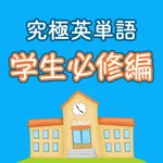 究極英単語！学生必修編 icon