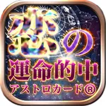 【占い無料】恋の運命的中！アストロカードで当たる恋愛相性占い icon