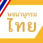 พจนานุกรมไทย icon