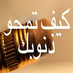 كيف تمحو ذنوبك icon