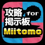 フレンド募集掲示板 for Miitomo(ミートモ) icon