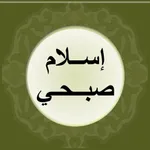 اسلام صبحي - قصار السور icon