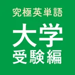 究極英単語！大学受験編 icon