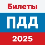 ПДД: Билеты 2025 года icon