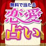 無料で当たる恋愛占いアプリ2017 〜 相性・復縁・結婚の無料占い icon