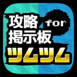 ハート交換掲示板アプリ for　ツムツム icon