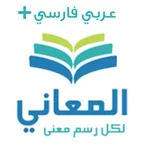 معجم المعاني عربي فارسي + icon