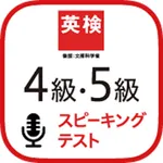 ＜英検公式＞英検4級・5級スピーキングテスト icon