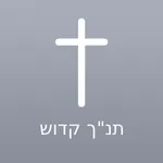 Hebrew Bible - Offline icon