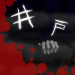 井戸 icon