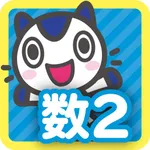 どこでもワーク　数学2年計算編 icon