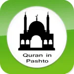 په پښتو ژبه د قران - Quran in Pashto language icon