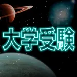 大学受験GalaxyWord icon