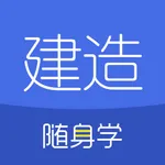 建造师随身学-一级建造师/二级建造师考试刷题库 icon