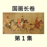 国画长卷1集 icon