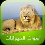 2020 اصوات الحيوانات icon