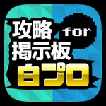 白猫協力バトル掲示板 for 白猫プロジェクト（白プロ） icon