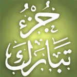 Quran Memorization Program - Tricky Questions - Juzu 29  برنامج حفظ القرآن الكريم ـ الأسئلة المتشابهة ـ جزء تبارك icon