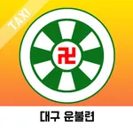 대구운불련콜 icon