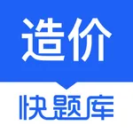 造价师快题库-造价考试通关首选！ icon