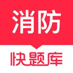 消防工程师快题库-环球网校领军职业教育16年 icon