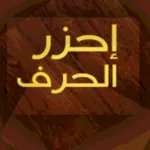 Guess the letter احزر الحرف icon