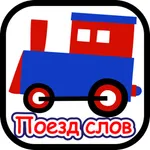 Поезд слов – правописание и поиск слов игра-головоломка для детей icon