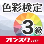 色彩検定3級  試験問題対策アプリ-オンスク.JP icon