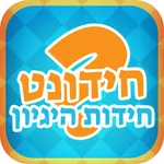 חידונט - חידות היגיון icon