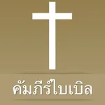 Thai Bible icon