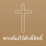 Thai Bible Audio icon