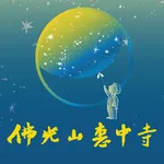 佛光山惠中寺未來與希望講座 icon