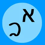 Hebrew - Testinator icon